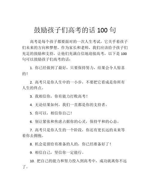 鼓励孩子们高考的话100句