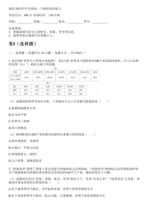 2022-2023学年全国高中高一下地理鲁教版同步练习(含解析)