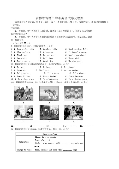 吉林省吉林市中考英语试卷及答案