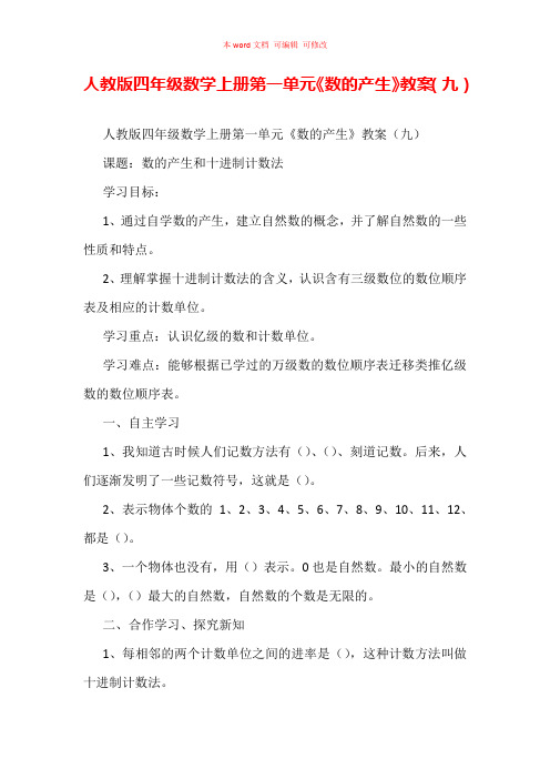 人教版四年级数学上册第一单元《数的产生》教案(九)