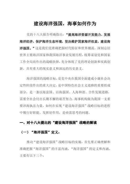 建设海洋强国海事如何作为