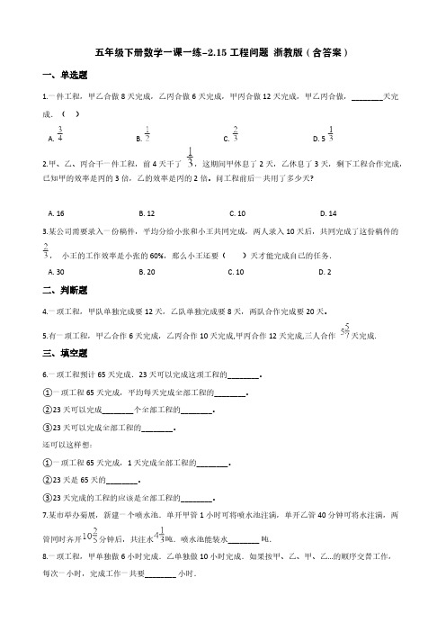 五年级下册数学一课一练-2.15工程问题 浙教版(含答案)