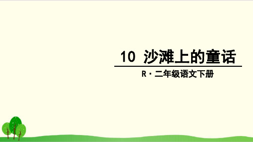 部编教材二年级下册语文《沙滩上的童话》ppt优品课件