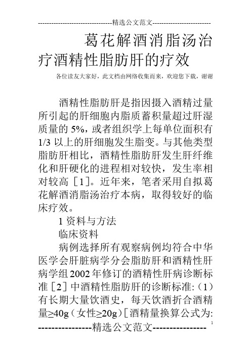 葛花解酒消脂汤治疗酒精性脂肪肝的疗效