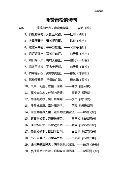 咏赞青松的诗句