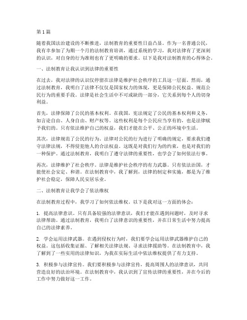 法制教育心得体会的作文(3篇)