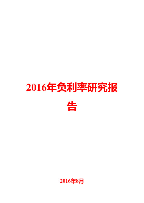 2016年负利率研究报告