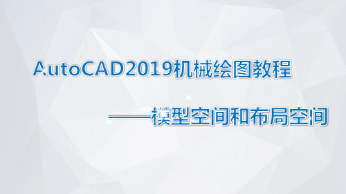 AutoCAD2019机械绘图教程课件模块6-3-1 模型空间和布局空间