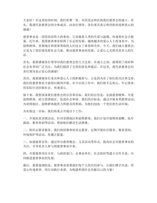 成立慈善会领导发言稿