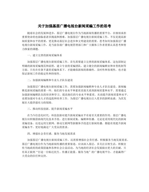 关于加强基层广播电视台新闻采编工作的思考