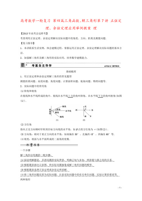 高考数学一轮复习 第四篇三角函数、解三角形第7讲 正弦定理、余弦定理应用举例教案 理