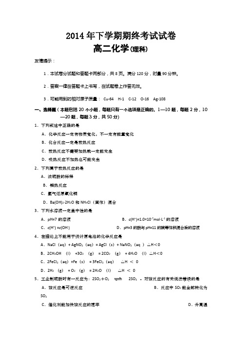 湖南省浏阳市2014-2015学年高二上学期期末考试化学理试题 Word版含答案