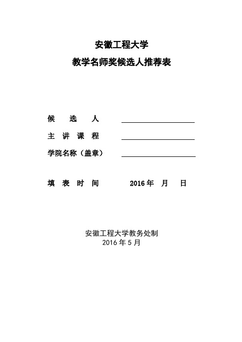 6.教学名师(本科)候选人推荐表