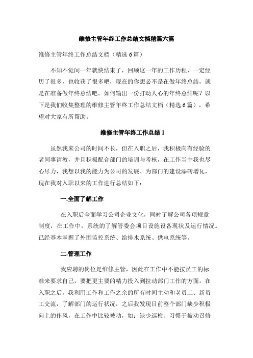 维修主管年终工作总结文档精篇六篇