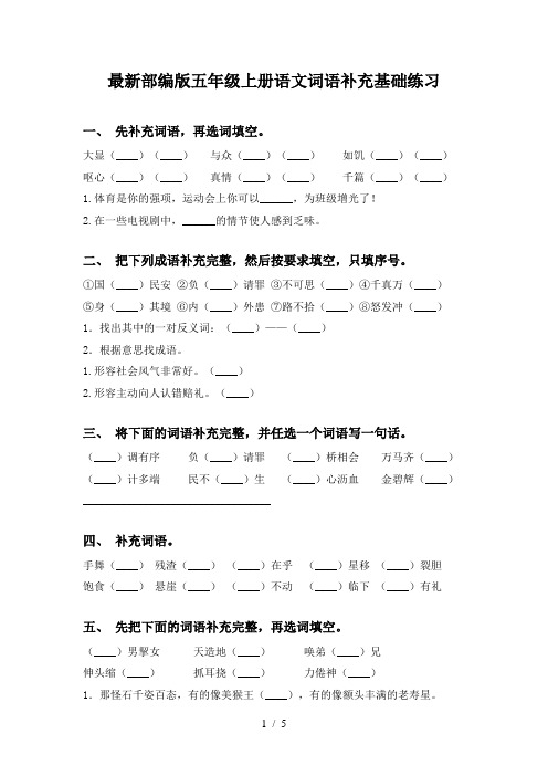 最新部编版五年级上册语文词语补充基础练习