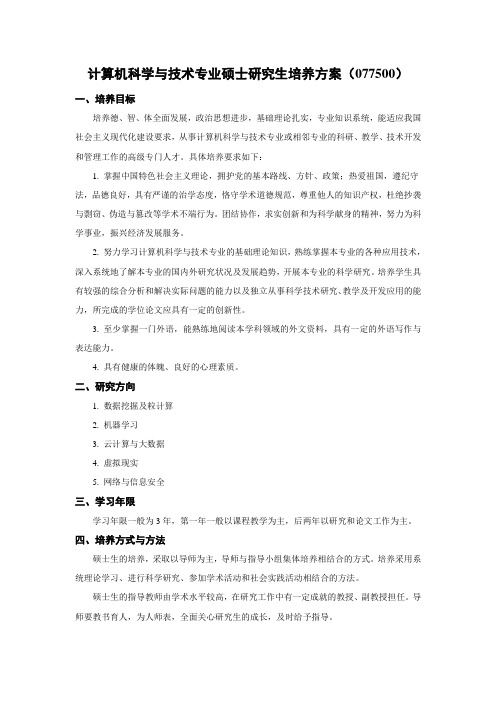 计算机科学与技术专业硕士研究生培养方案077500