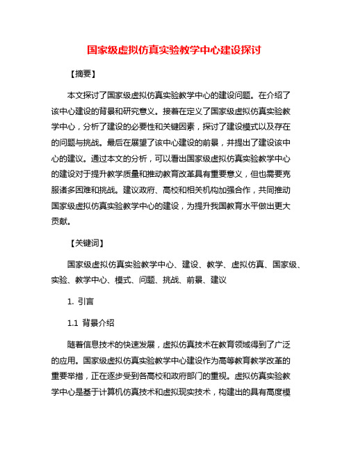 国家级虚拟仿真实验教学中心建设探讨