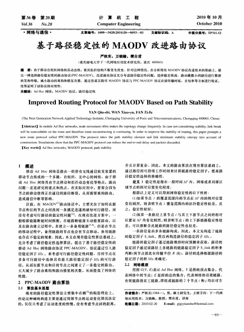 基于路径稳定性的MAODV改进路由协议