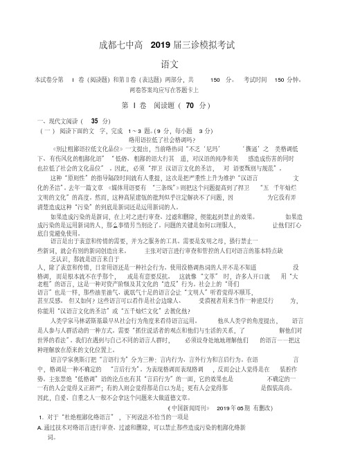 四川省成都市第七中学2019届高三三诊模拟语文试卷(含答案)(20200420021000)