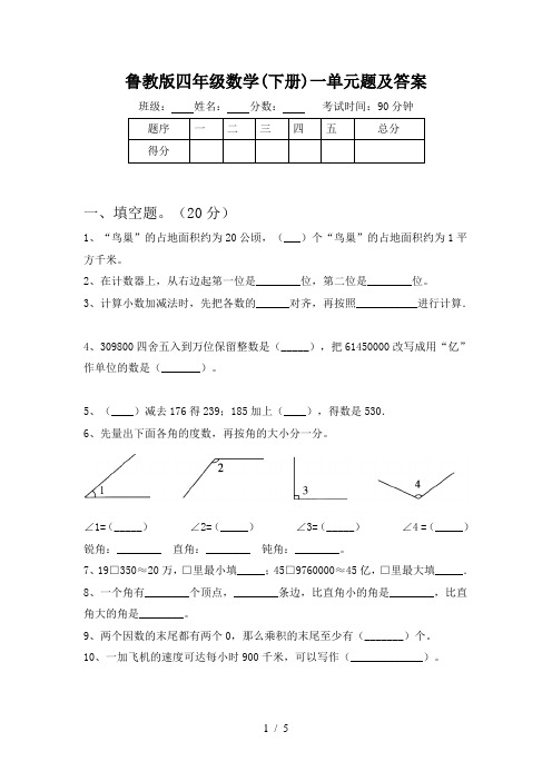 鲁教版四年级数学(下册)一单元题及答案