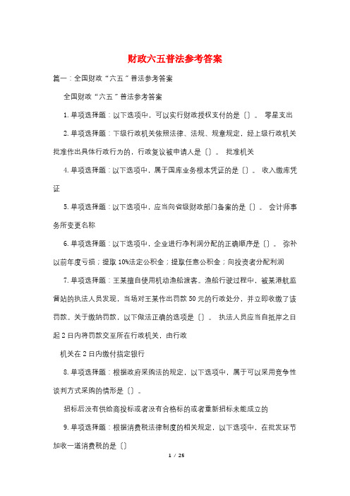 财政六五普法参考答案