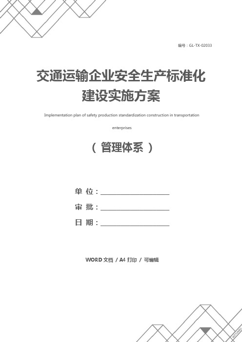 交通运输企业安全生产标准化建设实施方案