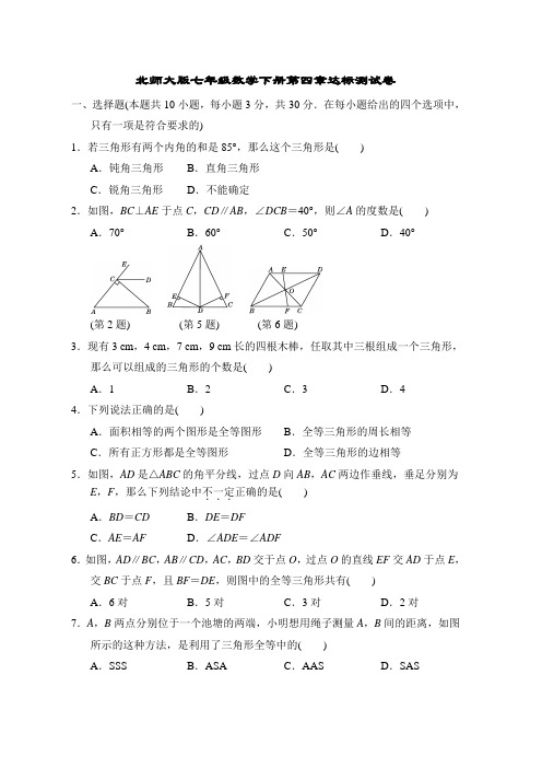 北师大版七年级数学下册第四章达标测试卷附答案