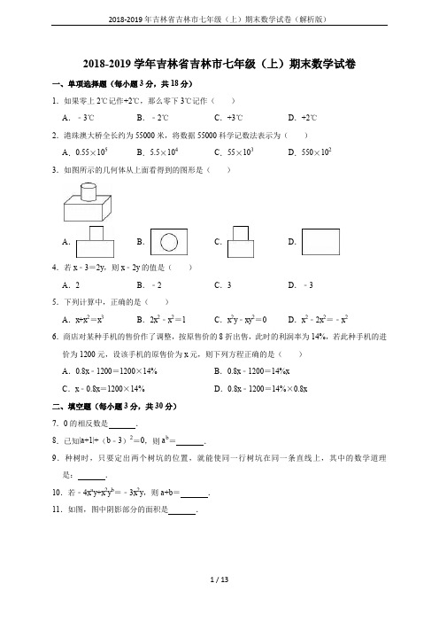 2018-2019年吉林省吉林市七年级(上)期末数学试卷(解析版)