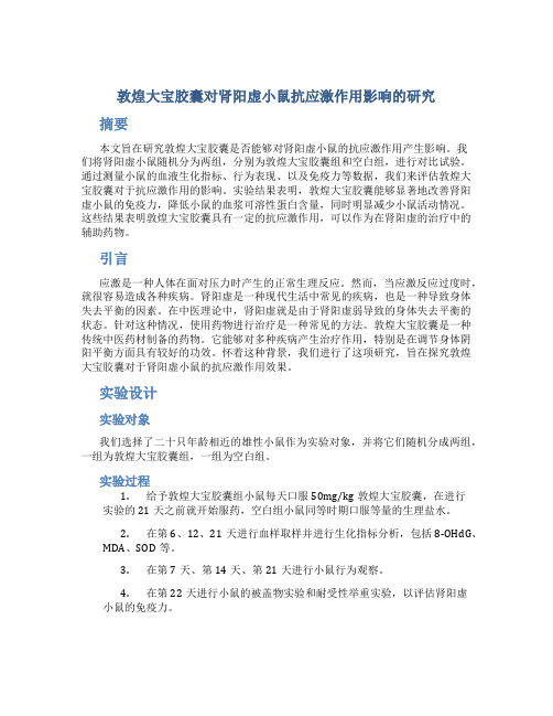 敦煌大宝胶囊对肾阳虚小鼠抗应激作用影响的研究