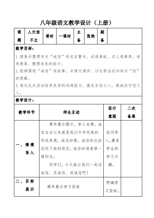 第二单元综合性学习《人无信不立》教学设计 2023-2024学年统编版语文八年级上册