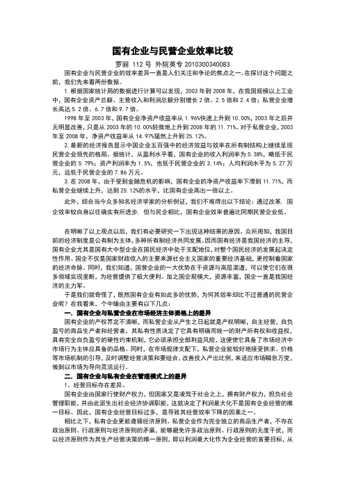 国企与民企效率比较