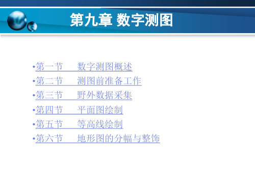 测量学 第九章数字测图