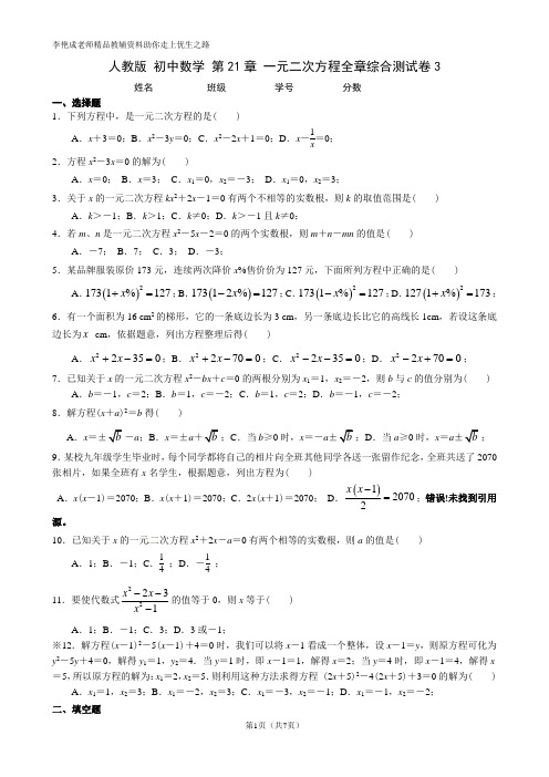 人教版 初中数学 第21章 一元二次方程全章综合测试卷3(带答案 有解析)