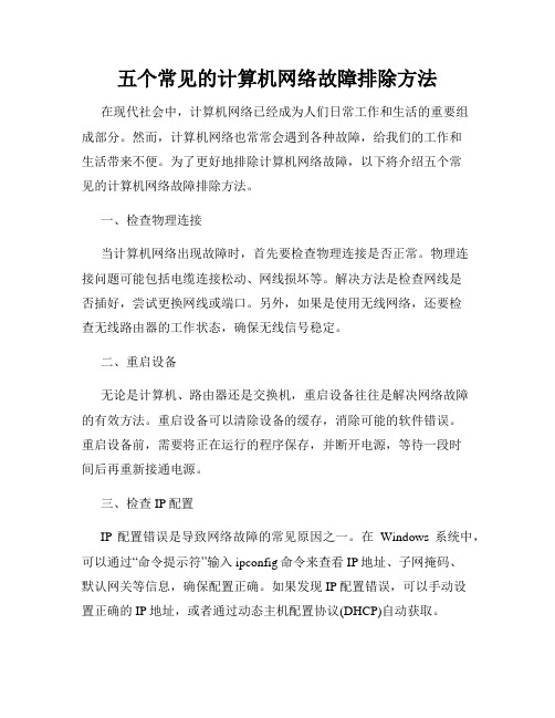 五个常见的计算机网络故障排除方法