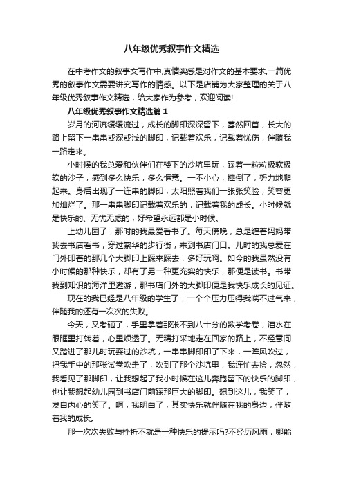 八年级优秀叙事作文精选