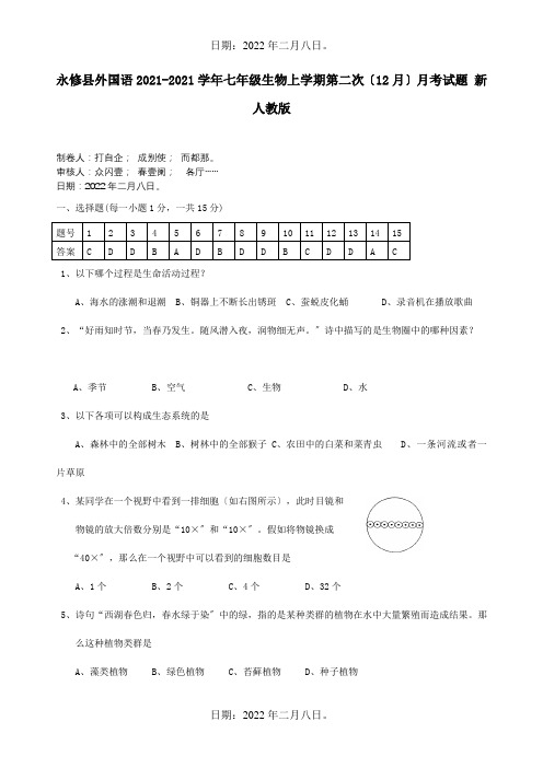 七年级生物上学期第二次12月月考试题试题