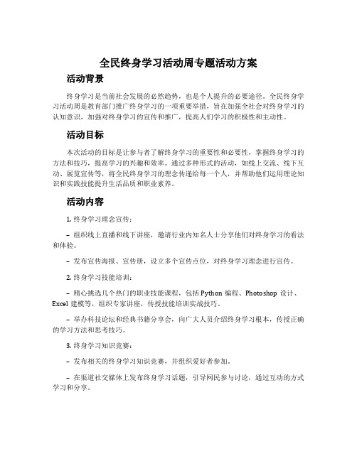 全民终身学习活动周专题活动方案