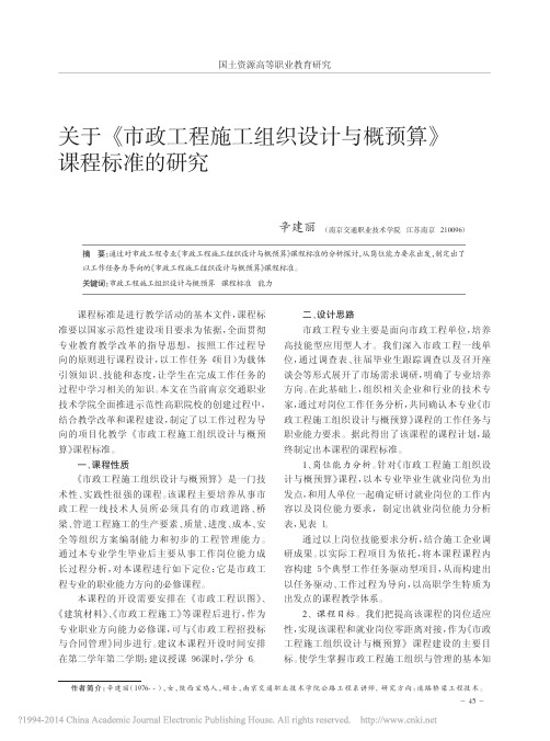 关于_市政工程施工组织设计与概预算_课程标准的研究_辛建丽