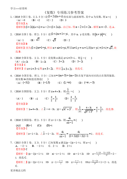 高考数学《复数》专项练习(含答案)汇编