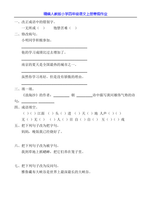 精编人教版小学四年级语文上册寒假作业50