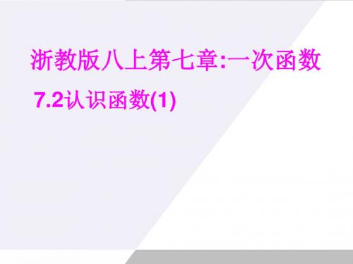 八年级数学上册 第七章一次函数7.2认识函数(1)课件 浙教版