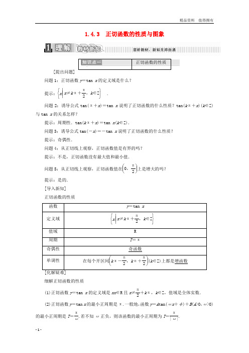 「精品」高中数学第一章三角函数1.4.3正切函数的性质与图象学案含解析新人教A版必修4