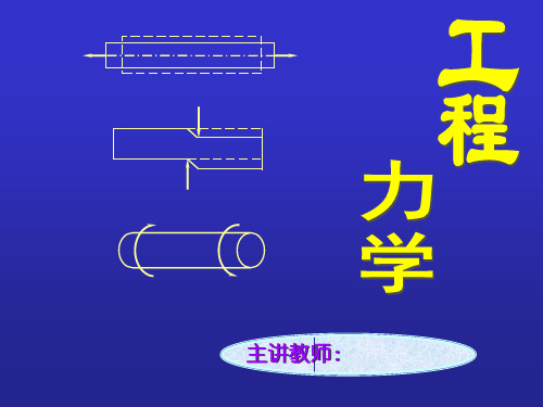 化机基础(力学)_第三章轴扭转