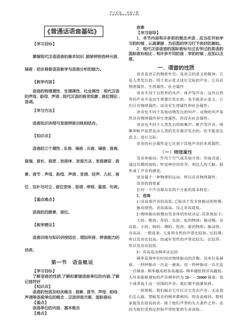 《普通话语音基础》教案