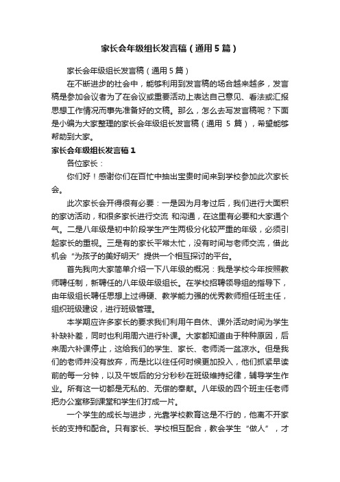 家长会年级组长发言稿（通用5篇）