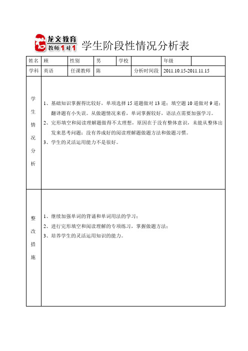 【龙文教育】学生阶段性情况分析表