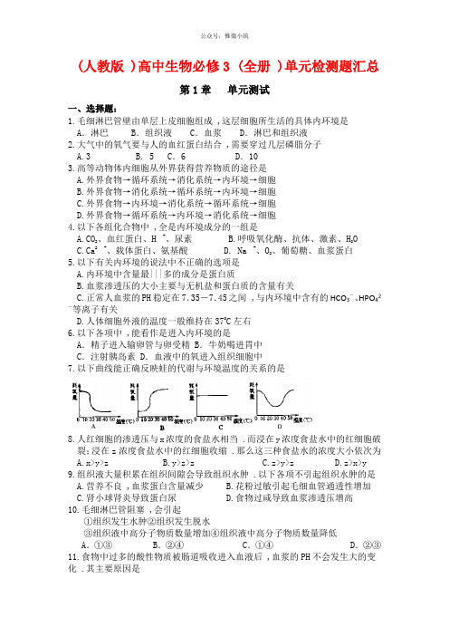 (人教版)高中生物必修3(全册)单元检测题汇总