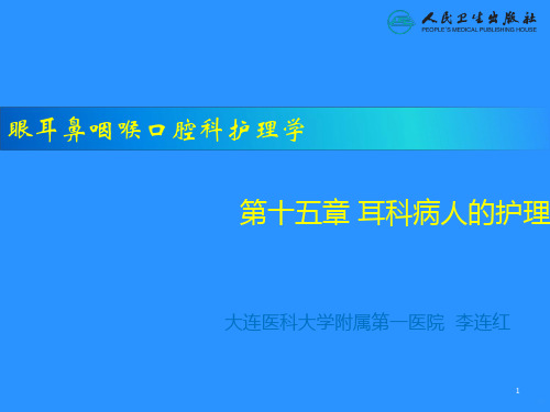 耳科病人的护理PPT课件