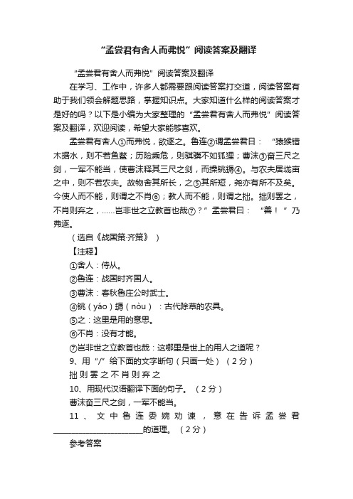 “孟尝君有舍人而弗悦”阅读答案及翻译