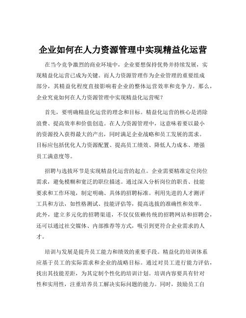 企业如何在人力资源管理中实现精益化运营